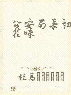 公安局长初尝警花味