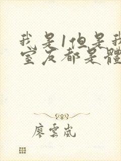 我是1但是我的室友都是体育生