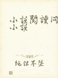 小说阅读网穿越小说