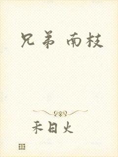 兄弟 南枝
