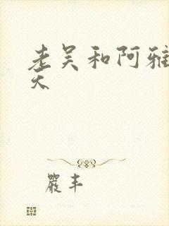 老吴和阿雅的春天