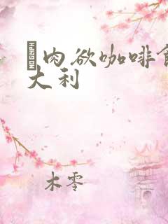 巜肉欲咖啡馆意大利