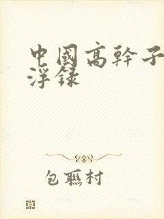 中国高干子女沉浮录