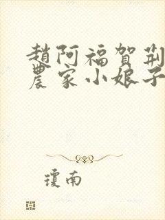 赵阿福贺荆山《农家小娘子》免费