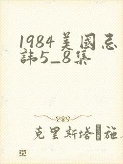 1984美国忌讳5_8集