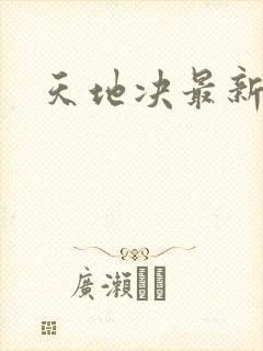天地决最新章节