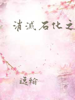 消灭石化之现身