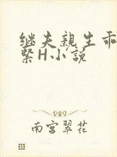 继夫亲生乖女好紧H小说