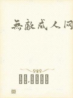 无敌成人网