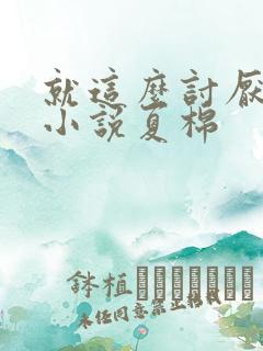 就这么讨厌我吗小说夏棉