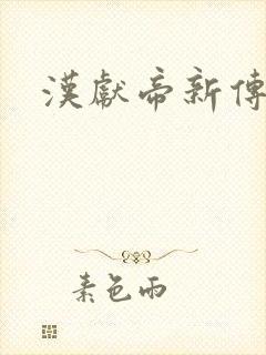 汉献帝新传下载