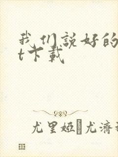 我们说好的txt下载