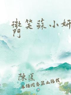 微笑苏小妍啪啪门