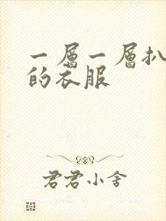 一层一层扒开你的衣服