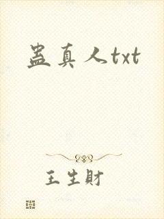 蛊真人txt
