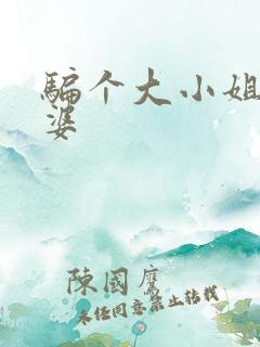 骗个大小姐当老婆