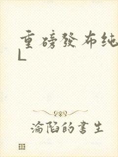 重磅发布纯肉BL