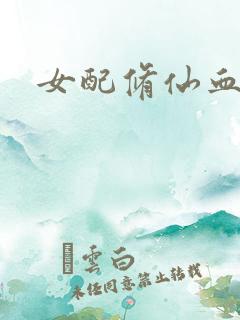 女配修仙血泪史