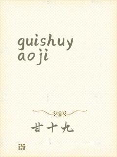 guishuyaoji