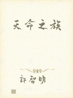 天命之族