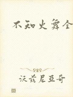不知火舞全集h