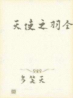 天使之羽全集