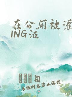 在公厕被灌满JING液