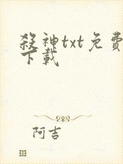杀神txt免费下载