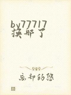 by77717换哪了