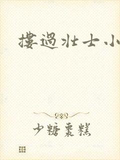 搂过壮士小蛮腰