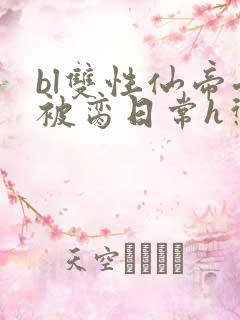 bl双性仙帝受被脔日常h惩罚