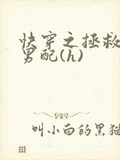 快穿之拯救深情男配(h)