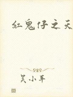 红鬼仔之天蝎降