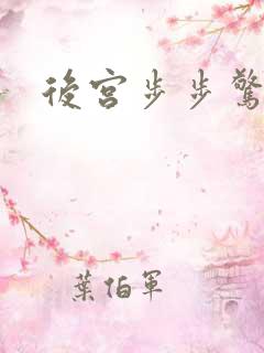 后宫步步惊心