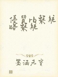 优质rb系统攻略系统