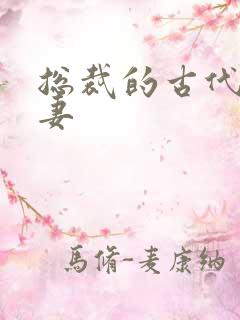 总裁的古代小娇妻