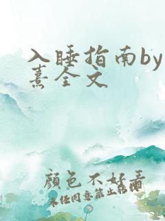入睡指南by栗熹全文