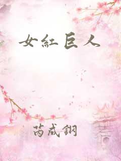 女红巨人
