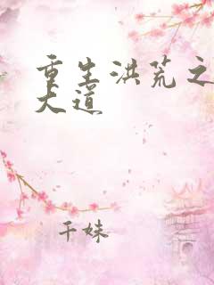 重生洪荒之鸿蒙大道