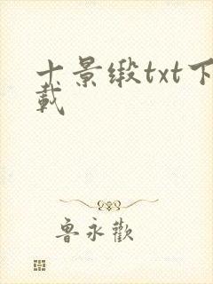 十景缎txt下载