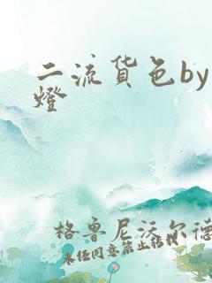 二流货色by尾灯