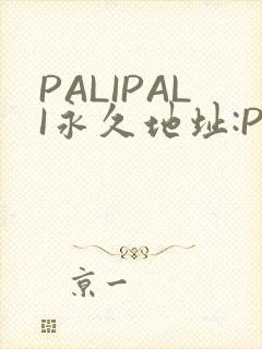 PALIPALI永久地址:PALI.LOVE
