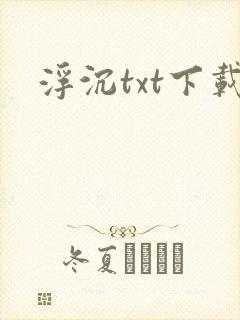 浮沉txt下载
