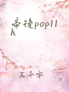 帝后pop11h