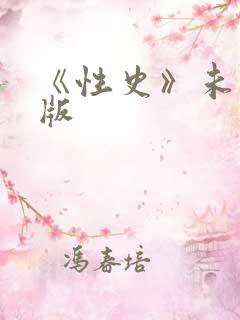 《性史》未删减版