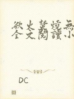 欲火焚烧无删减全文阅读小说