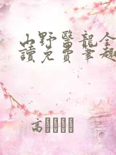 山野医龙全文阅读免费笔趣阁