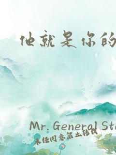 他就是你的新郎