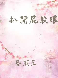 扒开屁股眼惩罚