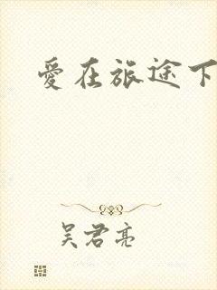 爱在旅途下载